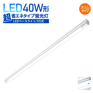 Luxour【1灯式スリムタイプ】LEDベースライト 40W形 1灯式 超省エネタイプ 昼白色 6000K LED ベースライト 照明器具 天井直付用 倉庫 ガレージ 通路 照明 車庫 作業場 店舗 シンプル スリム 蛍光灯 L
