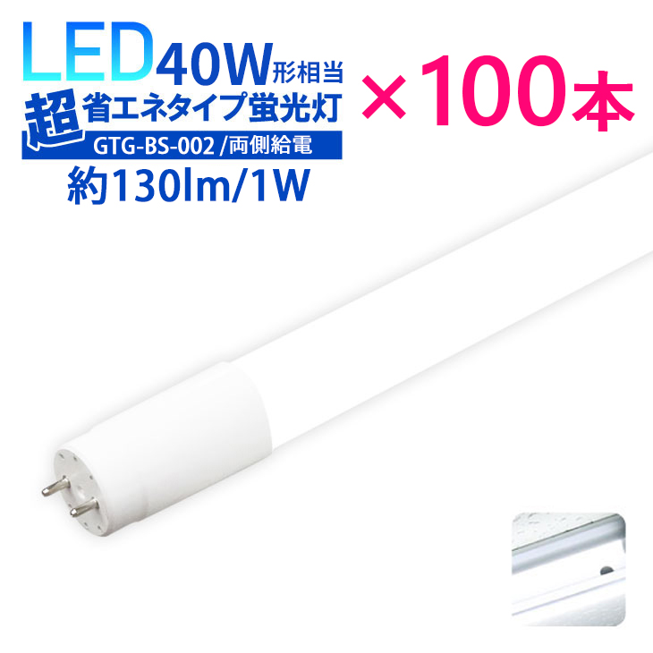 LuxourLED蛍光灯 LED直管 40W形 40w型 広角300度消費電力18W 直管型 昼白色 40w 広配光 高輝度 LED 店舗照明　超省エネタイプ (LUX-GTG-BS-002-100SET)