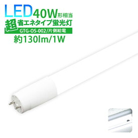 Luxour【4.57点 レビュー高評価商品】LED蛍光灯 40W形 超省エネタイプ 【片側給電】 40形 直管型 直管LED蛍光灯 直管 照射角度 320度 消費電力 18W 広配光 高輝度 あす楽(LUX-GTG-OS-002)