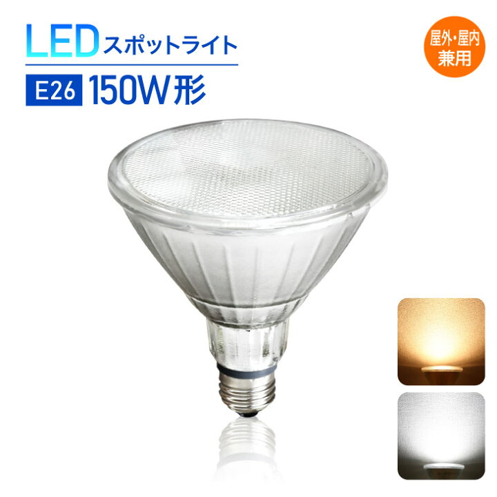 楽天市場 マラソン24h限定5 Off P2倍 Luxour Ledスポットライト 150w形相当 E26 昼白色 5000k 電球色 2700k 防湿 防雨 屋外屋内兼用 Par38 Led電球 ハロゲン スポットライト ビーム電球 照明 ビーム球 スポット照明 Led電球 100w以上 Lux Sx002 1726 Luxour