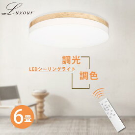 Luxour【調光調色】LEDシーリングライト 6畳 木目調 木目 木枠 LED リモコン付 照明 天井 LED照明 天井照明 照明器具 明るい LED シーリング ライト 電気 おしゃれ ナチュラル 北欧 和室 長寿命 らいと(PR-CLD608)