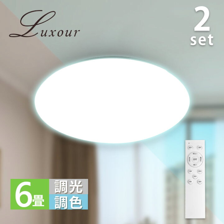 楽天市場】Luxour【2個セット】 LEDシーリングライト 調光 調色 6畳 