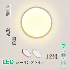 Luxour シーリングライト 12畳 LED 木目調 木枠 シーリングライト リモコン 電気 節電 調光 調色 無段階調光 2年保証 リモコン 照明器具 照明 コンパクトタイプ 12畳まで 木目 LED照明 ナチュラル 北欧 和風 ダイニング リビング 寝室(PR-CLD804)