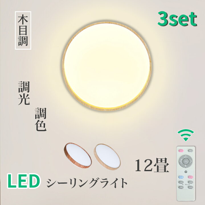 楽天市場】Luxour【3個まとめ買い】シーリングライト 12畳 LED 木目調 