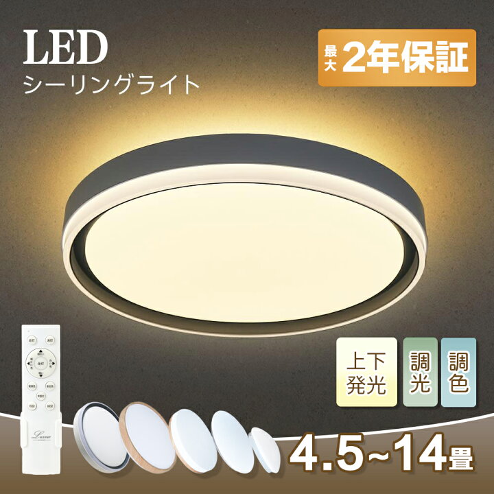 楽天市場】Luxour シーリングライト リモコン付 調光調色 ライト LED 