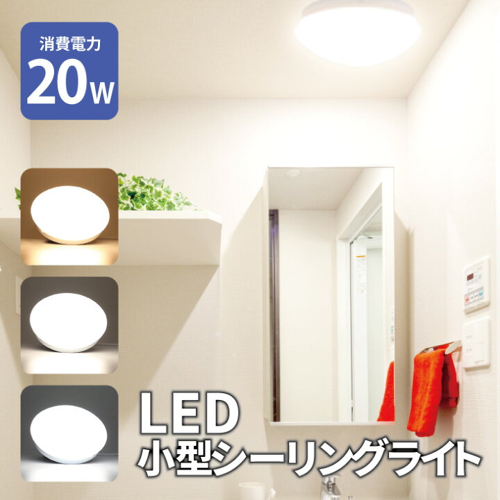 楽天市場 Luxour Led小型シーリングライト 消費電力w コンパクト シーリングライト 小型 照明 玄関照明 Led トイレ 洗面所 クローゼット 廊下 天井照明 おしゃれ ライト Led 節電 長寿命 電球色 自然色 昼白色 Lux Jj Xd w Luxour ルクスオアー