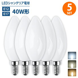 Luxour シャンデリア電球 LEDシャンデリア電球 E12 E17 40W形相当 白色フロストカバー インテリア 照明 シャンデリア球 led電球 北欧 おしゃれ アンティーク 明るい レトロ シャンデリア 簡単設置(LUX-FLOD-4W-5SET)