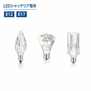 Luxour �V�����f���A�d�� LED�V�����f���A �d�� �N���X�^���^�C�v 40W�` E17 E12 LED�d�� led �d���F �����F �H���s�v �V�����f���A �L���L�� �_�C���J�b�g �S�[�W���X �N���X�^���J�b�g �K���X �؂�