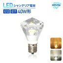 Luxour シャンデリア電球　LEDシャンデリア　電球 クリスタルタイプ クリスタルタイプ 40W形相当 E17 E12 ダイヤモンドタイプ　シャンデリア電球 led 電球色 昼白色 工事不要 シャンデリア ゴージャス クリスタルカット ガラス ダイヤカット