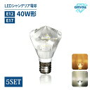 Luxour シャンデリア電球　LEDシャンデリア　電球 クリスタルタイプ 40W形相当 E17 E12 ダイヤモンドタイプ led 電球 電球色 昼白色 工事不要 シャンデリア インテリア ゴージャス クリスタルカット ガラス ダイヤカット (CRSTLDIA-5SET)