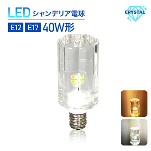 Luxour �V�����f���A�d�� �N���X�^���^�C�v E17 E12 40W�`���� �t�����[ LED�d�� �V�����f���A�d�� led �d���F �����F �H���s�v �V�����f���A �C���e���A �S�[�W���X �N���X�^���J�b�g �K���X �u��