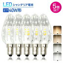 Luxour【5個/10個セット】LEDシャンデリア電球 クリスタルタイプ 40W形相当 E17 LED電球 LED 電球 電球色 自然色 昼白色 シャンデリア キラキラ ダイヤカット クリスタルカット インテリア ゴージャス 照明 店舗照明 あす楽 (SS-CRYSTAL-5SET)