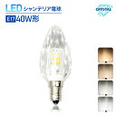 Luxour LEDシャンデリア電球 クリスタルタイプ 40W形相当 E17 LED電球 シャンデリア電球 LED 電球 自然色 昼白色 シャンデリア キラキラ ダイヤカット クリスタルカット インテリア ゴージャス 照明 店舗照明 あす楽 (LUX-CRYSTAL)