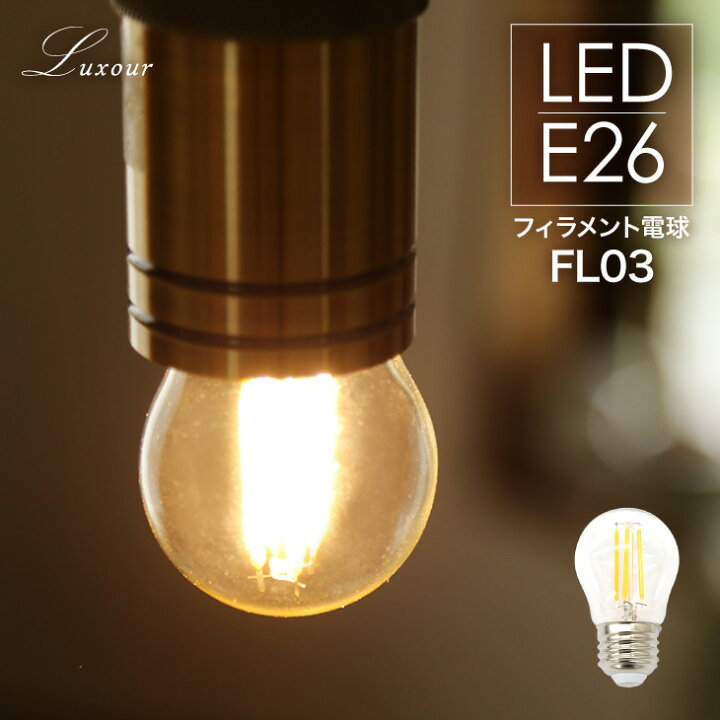 楽天市場 Led電球 フィラメント電球 40w形 クリアタイプ ガラス E26 クリア Led 電球 電球色 レトロ シャンデリア おしゃれ 照明 アンティーク 簡単設置のled電球 Lux Fl03 Luxour ルクスオアー