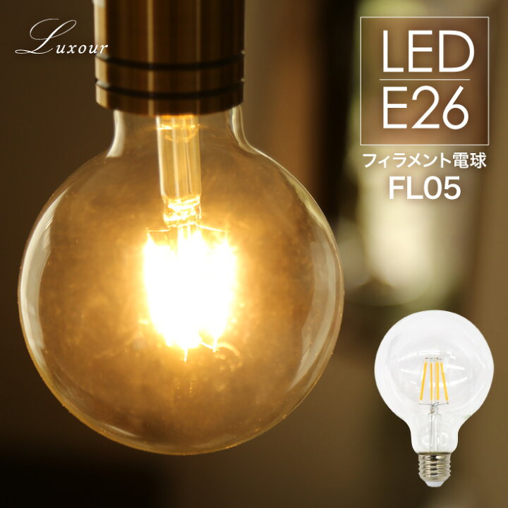 楽天市場 Luxour Ledフィラメント電球 40w形 ボール電球 ボール型 クリアタイプ ガラス E26 クリア Led 電球 電球色 レトロ シャンデリア おしゃれ 照明 アンティーク Led電球 可愛い かわいい エジソンバルブ エジソン球 Lux Fl05 Luxour ルクスオアー