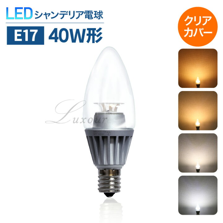 楽天市場 Luxour E17 Ledシャンデリア電球 40w形相当 E17 Led電球 クリアタイプ 電球色 2700k 昼白色 6000k 高輝度 レトロ 北欧 おしゃれ アンティーク 照明 Led電球 Lux Floc 4w E17 Luxour ルクスオアー