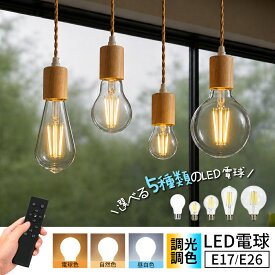 楽天1位 1個~10個 LED電球 調光調色 電球 かわいい E26 E17 リモコン操作可能 40W形 60W形 明るい LED ライト 一般電球 照明 節電 広配光 工事不要 簡単設置 ペンダントライト ガラス おしゃれ 子供部屋 ペンダント 吊下 デスク スタンド 天井 ルーム ランプ フロアライト