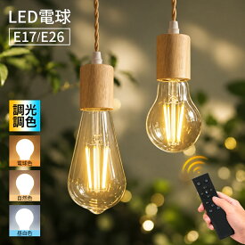 楽天1位 1個~10個 LED電球 調光調色 電球 かわいい E26 E17 リモコン操作可能 40W形 60W形 明るい LED ライト 一般電球 照明 節電 広配光 工事不要 簡単設置 ペンダントライト ガラス おしゃれ 子供部屋 ペンダント 吊下 デスク スタンド 天井 ルーム ランプ フロアライト