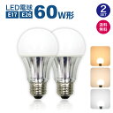 【2個セット】LED電球 60W形相当【送料無料】E26 E17 一般電球 照明 節電 広配光 高輝度 電球 電球色 自然色 昼白色 60W 2700k 400...