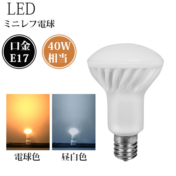 楽天市場】Luxour LEDレフ電球 40W形 E17 LED電球 ライト 電球色 3000K 昼白色 6000K 小型電球 店舗照明(LUX-R50-002-5W) :