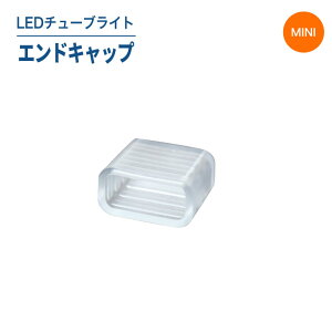 yX[p[SALE芄zLuxour LED`[uCgiPF/MINI^CvjGhLbv LED`[uCg `[uCg O h(LUX-TUBE-MINI-ENDCAP)