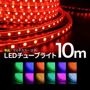 Luxoury10m `[uPizC~l[V Op hH C~l[VCg LEDC~l[V LED`[uCg RGB}`J[ [vCgRGB }`J[ `[uCg (LUX-TUB