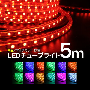 Luxour�y 5m �`���[�u�P�i�z�C���~�l�[�V���� ���O�p �h�H �C���~�l�[�V�������C�g LED�C���~�l�[�V���� LED�`���[�u���C�g RGB�}���`�J���[ ���[�v���C�gRGB �}���`�J���[ �`���[�u���C�g(LUX-TUBE
