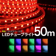 Luxour【50m チューブ単品】イルミネーション 屋外用 防滴 イルミネーションライト LEDイルミネーション …