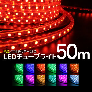 Luxour�y50m �`���[�u�P�i�z�C���~�l�[�V���� ���O�p �h�H �C���~�l�[�V�������C�g LED�C���~�l�[�V���� LED�`���[�u���C�g RGB�}���`�J���[ ���[�v���C�gRGB �}���`�J���[ �`���[�u���C�g (LUX-TUB