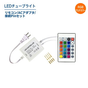 Luxour RGB�}���`�J���[LED�`���[�u���C�g��p/�����R��/AC�A�_�v�^/�ڑ�pin�Z�b�g(LUX-TUBE-ITEMSET)