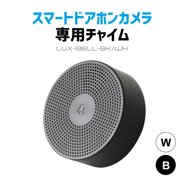 楽天市場 スマートドアホンカメラ専用 ワイヤレス チャイム 玄関 チャイム ワイヤレスチャイム 音で呼び出し ドアホン ドアチャイム ドアフォン ドアベル 無線チャイム Lux Bell Luxour ルクスオアー