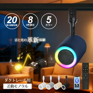 ダクトレール スピーカー Bluetooth 増設可能 角度調整 iPhone/Android/PC モノラル 12W インテリア ブル…