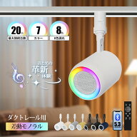 スピーカー ライティングレール用 Bluetooth ダクトレール リモコン付 店舗 美容院 ショップ テレビ スマ…