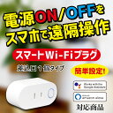 【1500円OFFクーポン 1/9 22:00〜1/16 01:59】スマートWi-Fiプラグ AC1個口 スマートプラグ コンセント 家電操作 Wi-Fi 遠...