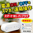 【2000円OFFクーポン 1/9 22:00〜1/16 01:59】スマートWi-Fiプラグ AC2個口 スマートプラグ コンセント 家電操作 Wi-Fi 遠...