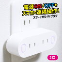 【クーポンで50%OFF 3/22 09:59まで】スマートWi-Fiプラグ AC2個口 スマートプラグ コンセント 家電操作 Wi-Fi 遠隔操作 2穴 スマ...