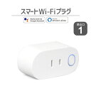 【50%OFF★3/19 9:59まで!!】スマートWi-Fiプラグ AC1個口 スマートプラグ コンセント 家電操作 Wi-Fi 遠隔操作 1穴 スマートライ...