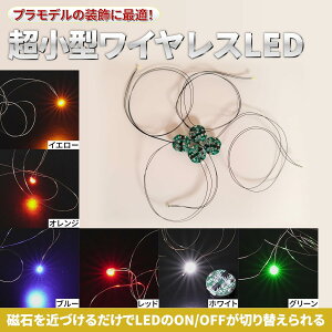 【100円OFFクーポン&P5倍】LED 電飾 リード線付き 磁気スイッチ 4個セット ボタン電池 (CR927対応) ワイヤレス 超小型 模型 プラモデル フィギュア ライト 照明 極小 (ホワイト (4個))