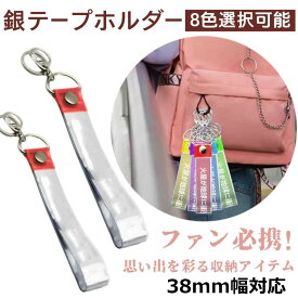 【P5倍！超ポイントバック祭】銀テープホルダー 銀テープ キーホルダー銀テープ 保管 収納ケース 銀テープカバー 簡単収納 キーホルダー ストラップ キーホルダー 38mm幅対応 推し活 収納