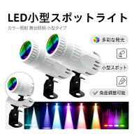 ステージライト LED パーティーライト ビーム スポットライト 調光 調色 おしゃれ 壁付け スモールスポッ…
