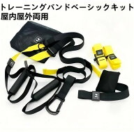 【スーパーSALE限定！P5倍＆10%OFF】トレーニングバンド サスペンション 懸架 ベーシックキット 筋トレ …