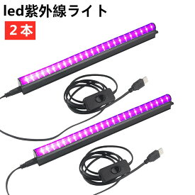 ブラックライト led 紫外線ライト 2本 5W USB給電式 ブラック ライト 蛍光灯 UVライト レジン用 硬化ライト 紫外線 ライト 385~410 nm 結婚式 パーティー 舞台 ステージ照明 イルミネーション 蛍光メイク ペットのオシッコ/見えない汚れのチェック/トイレ掃除/蛍