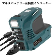 【スーパーSALE限定！P5倍＆10%OFF】マキタバッテリー互換性 インバーター AC100-120V 220W 保護機能 修…