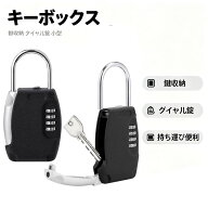 キーボックス ダイヤル式 南京錠 屋外 キーケース 壁掛け 鍵収納 セキュリティー 防犯