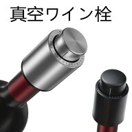 ワイン栓 ワインストッパー バキュームポンプ シャンパンストッパー 真空ワインストッパー ワイン保存 ワ…