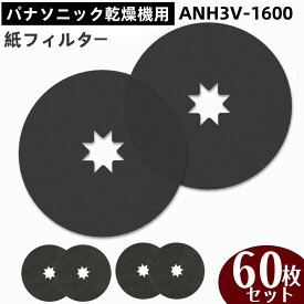 【P5倍！超ポイントバック祭】ANH3V-1600 紙フィルター パナソニック乾燥機対応用 使い捨てタイプ 紙フィルター 60枚セット