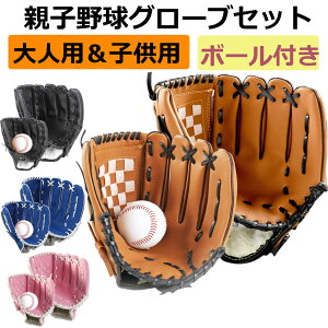 【100円クーポンあり】 野球グローブ 野球 グラブ グローブ 野球 こども用 さまでも扱いが容易 小学校低学年 大人 トレーニング用 レジャー フアミリースポーツ 野球 親子グローブ 練習ボー