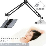 【全店舗P5倍！お買い物マラソン】タブレット アーム スタンド 寝ながら スマホスタンド ipadスタンド ア…