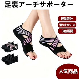 [自然に理想の足裏のアーチ] ウォーク サポーター 足 女性 フット 足裏 土踏まず 足裏アーチ 足裏マッサージ ヨガシューズ 体幹 東京バレエ団 姿勢 滑り止め ヨガソックス コア ウォーク トレーニング用 筋トレ ジム 室内 アーチ 足用 足への感謝