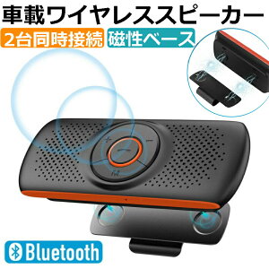 【100円クーポンあり】車載 Bluetoothスピーカー ワイヤレス ポータブル ハンズフリーキット 内蔵マイク ブルートゥース car speaker 携帯電話 車内通話/音楽再生/GPSナビゲーション 大音量 自動電